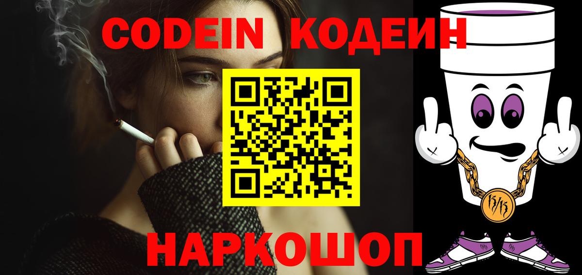 Кодеин Purple Drank  Вход с VPN  Серпухов 