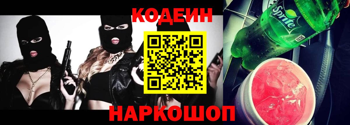 Кодеин Purple Drank Серпухов
